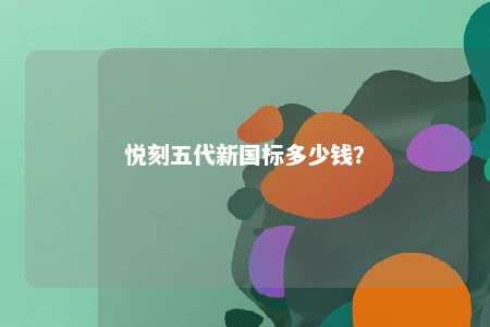 悦刻五代新国标多少钱？ 